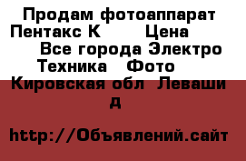 Продам фотоаппарат Пентакс К1000 › Цена ­ 4 300 - Все города Электро-Техника » Фото   . Кировская обл.,Леваши д.